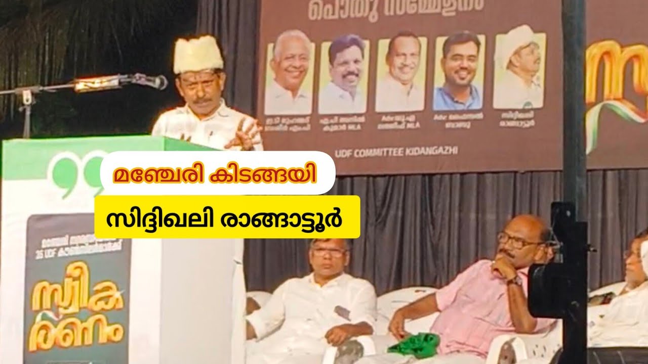 ഇയാൾ ചിരിപ്പിച്ചു കൊല്ലും 😄സിദ്ധീഖലി രാങ്ങാട്ടൂർ | മഞ്ചേരി നഗരസഭയിലെ സ്വീകരണ സദസ്സിൽ KIDANGAZHI UDF