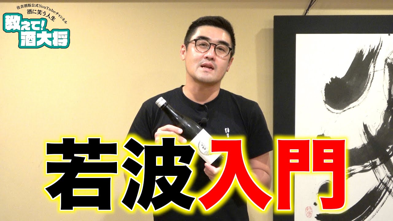 【#263】若波入門【日本酒modern light:福岡 若波酒造 若波 純米吟醸 山田錦】