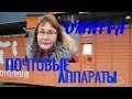 Omniva Post24.Посылка через Омнива автоматы.Почта Эстонии