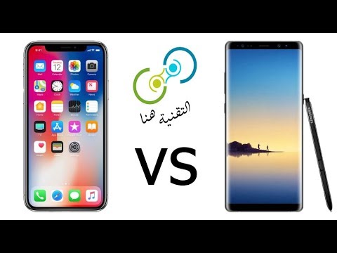 التقنية هنا : مقارنة بسيطة بين النوت 8 و الايفون X