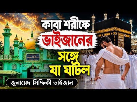 কাবা শরিফে ভাইজানের সঙ্গে কী ঘটল┇জুনায়েদ সিদ্দিকী জলসা┇junaid siddiqui waz┇junaid siddiqui jalsa