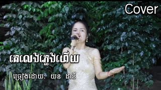 គេលេងភ្លេងហើយ [Cover]-PDRECORD