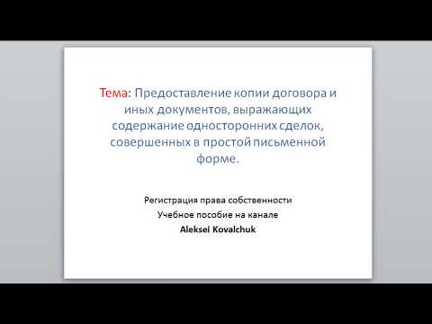 Выдача копии договора и иных документов, выражающих содержание односторонних сделок