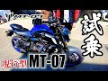 【ほぼモトブログ】第28話 試乗！MT-07！初心者でも大型バイクに乗ることができるのか！？【YAMAHA MT-07】