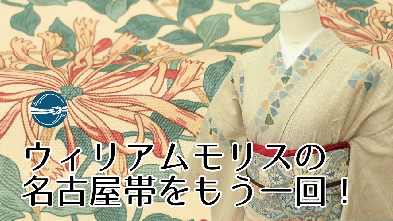 ウィリアムモリスの名古屋帯をもう一回！ 横浜元町/おべべほほほ - YouTube
