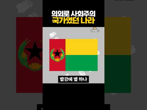 의외로 '사회주의' 국가였던 나라 thumbnail