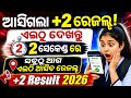 BREAKING NEWS|ଏମିତି ଦେଖ ରେଜଲ୍ଟ|How to check +2 result 2026|How to check plus two result|CHSE ODISHA|