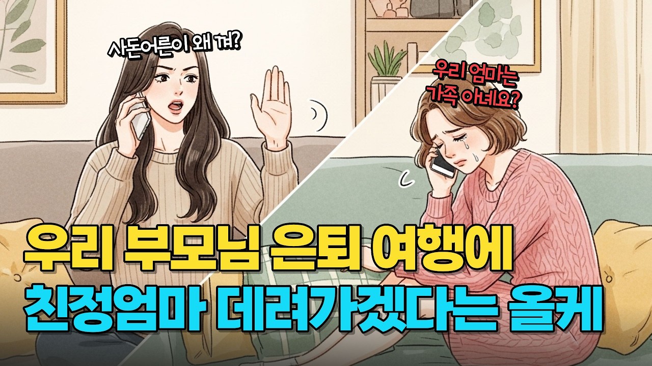 가족 여행에 본인 엄마도 끼워달라는 올케🙎‍♀️동생놈 부부랑 절연 직전입니다! | 사연툰