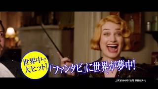 映画『ファンタスティック・ビーストと黒い魔法使いの誕生』映評編15秒【HD】2018年11月23日（金・祝）公開