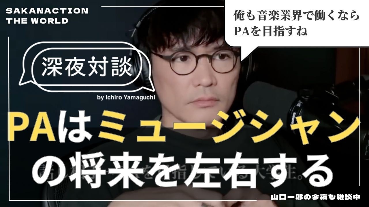 【山口一郎がPAの重要さを熱弁】このバンドいい、このライブいい、と感じさせる曲はPAによって作られている