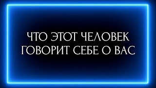 картинка: ЧТО ЭТОТ ЧЕЛОВЕК ГОВОРИТ СЕБЕ О ВАС?