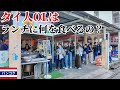 タイ人OLはランチに何を食べるの?駅前“OL市場”でリアルな昼休みを覗いてみた【スティサン】
