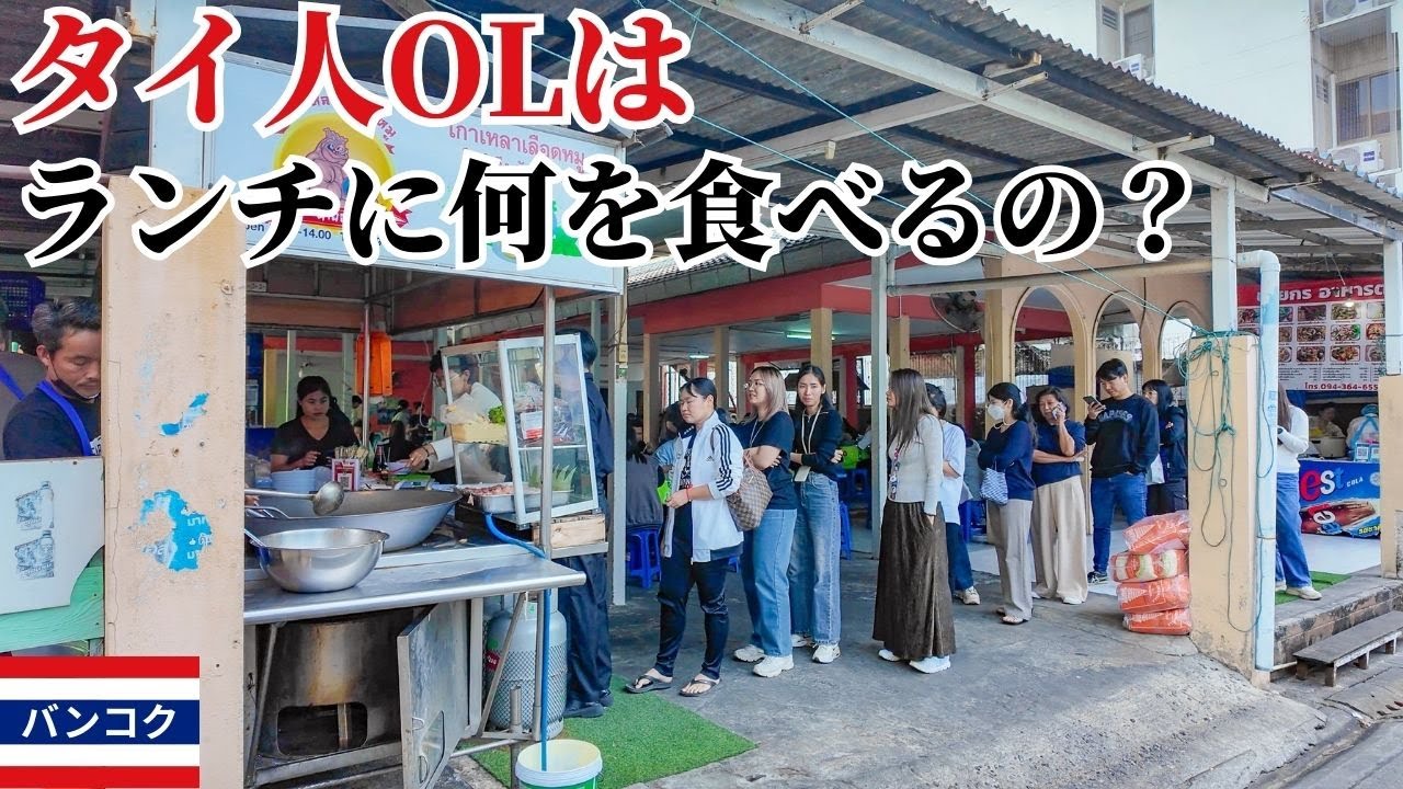 タイ人OLはランチに何を食べるの？駅前“OL市場”でリアルな昼休みを覗いてみた【スティサン】