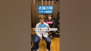 Thumbnail of 【ハモリ練習用】点描の唄 (feat. 井上苑子)/Mrs. GREEN APPLE #Shorts