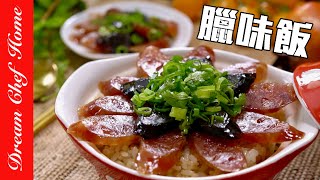 零失敗！電子鍋做【臘味飯】，鍋巴太香惹！Sausage Clay Pot Rice | 夢幻廚房在我家 ENG SUB