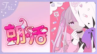 【#朝活 🌸🌙】 🧪神曜日のおはよう！！☀️明日週末～頑張りましょう！！🎐 【ナセラ/にじさんじ】