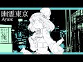 「幽霊東京」歌ってみちゃ！by限界ニート！