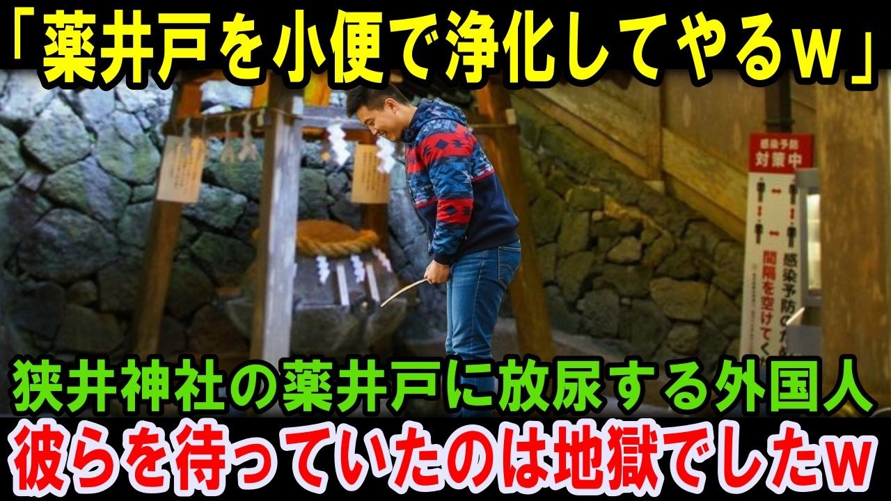 【海外の反応】「神の水？毒水だろ」狭井神社の井戸に放尿し神域を汚す外国人！逃走後、彼らに恐ろしすぎる天罰が