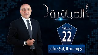 العباقرة مدارس | الموسم 14 | مدرسة مغاغة الثانوية وكلية رمسيس للبنات | الحلقة 22