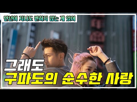 [만년이 지나도 변하지 않는 게 있어] 그래도 구파도의 순수한 사랑