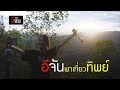 อีจันพาเที่ยวทิพย์  | อีจัน EJAN