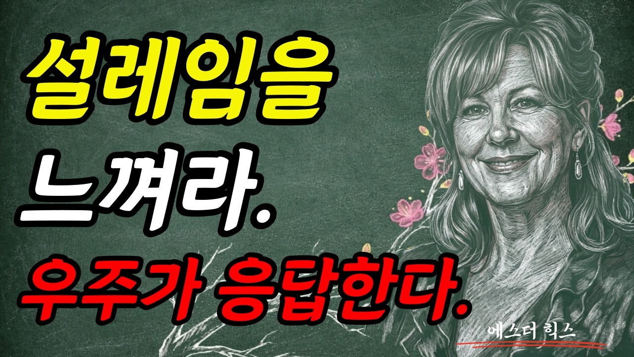 ⁣설레임을 느껴라. 우주가 응답한다. I 에스더 힉스 I