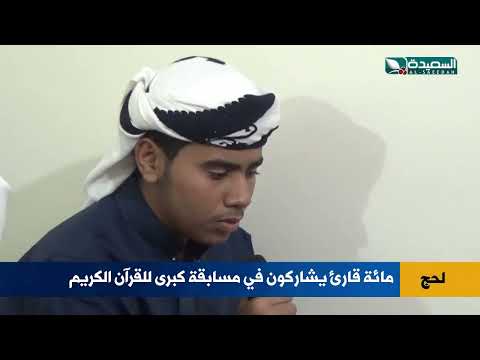 في مسابقة كبرى للقرآن الكريم... مائة قارئ وقارئة يشاركون فيها بمحافظة لحج