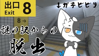 【8番出口】駅からの脱出！ホラーゲームをやっていく！【Vtuber/ばすお】