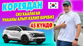 Кандай УНАА КЕРЕК болсо, КОРЕЯДАН алып келип беребиз ~ РАССРОЧКАГА да банк аркылуу АЛСАҢЫЗ БОЛОТ