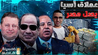 عملاق آسيا يصل القاهرة..و مصر تحجز على حسابات المستثمرين بالبنوك.. ما القصة؟ خمسينة_اقتصاد