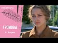 ПОТРЯСАЮЩИЙ СЕРИАЛ Громовы 1 6 серии