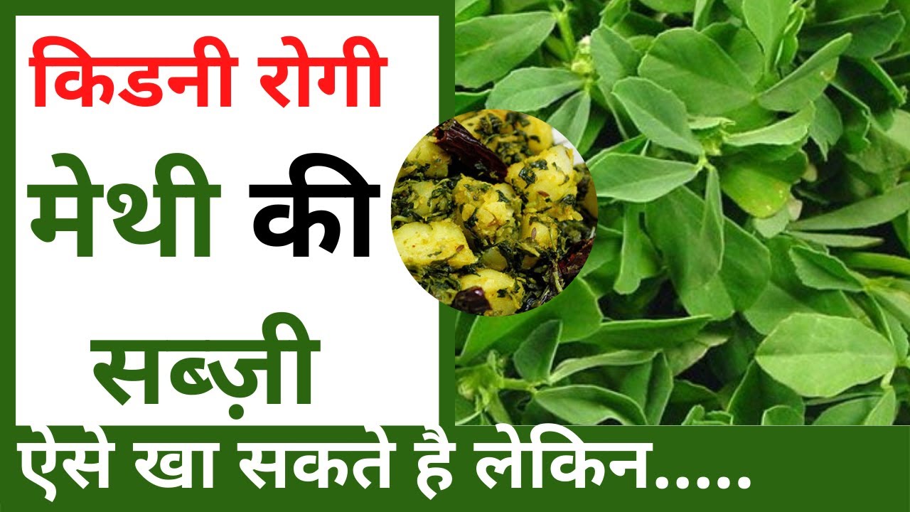 Fenugreek for Kidney Patients मेथी के पानी के फायदे diet in high