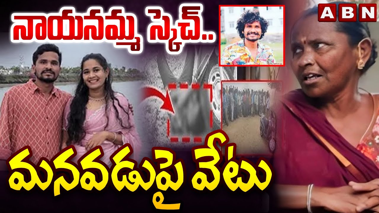 నాయనమ్మ స్కెచ్..మనవడు పై వేటు | Twist In Suryapet Love Marriage Incident |ABN Telugu