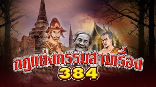 กฎแห่งกรรมสามเรื่อง-ชุดที่ 384