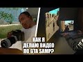 КАК Я ДЕЛАЮ ВИДЕО ПО GTA SAMP? Советы и Лайфхаки