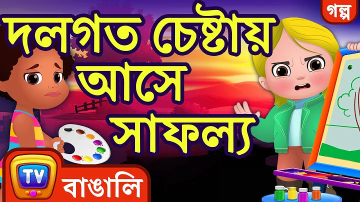 (Teamwork Wins) - Bangla Cartoon - ChuChuTV Bengali Moral Stories