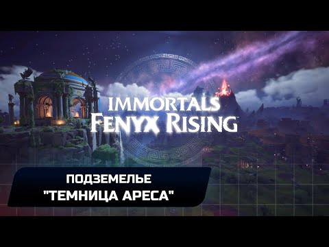 Видео: Immortals Fenyx Rising - Подземелье "Темница Ареса" (Прохождение)