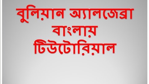 Boolean Algebra Basics (Bengali) Part-1