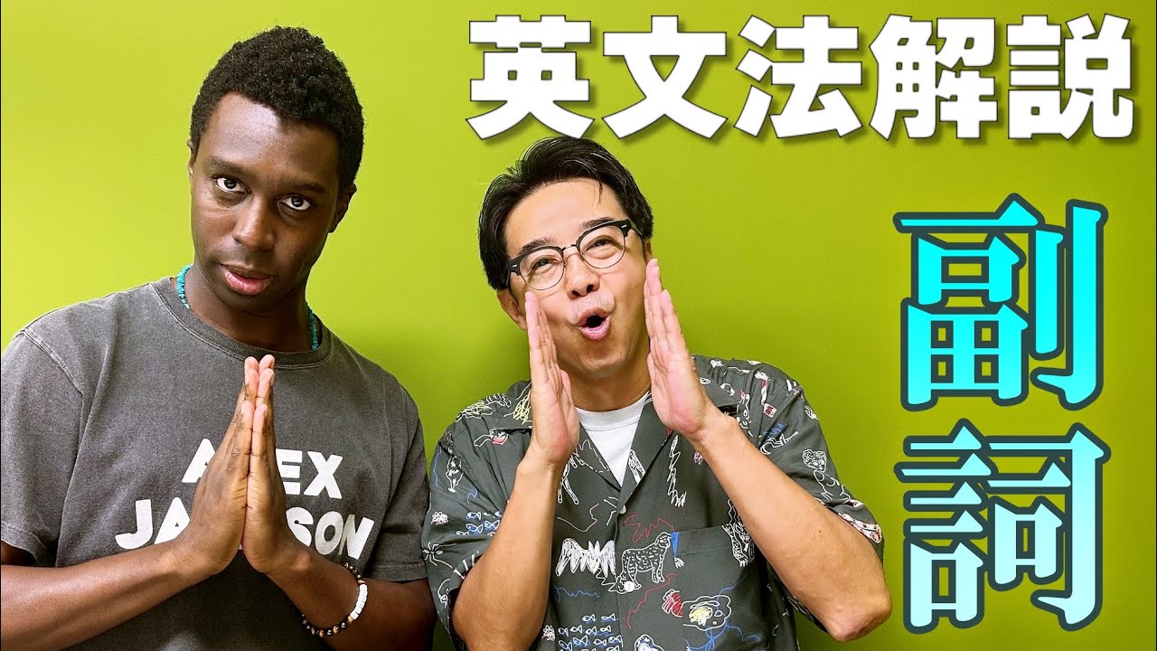 英文法解説！この動画で「副詞」の全てがわかる！