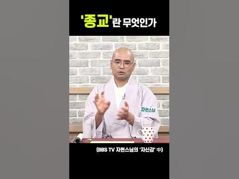 종교 란 무엇인가요 사람의 Oo을 가르쳐주는 것 자현스님의 자신감 #인간과종교 #종교의정의 - Youtube