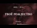 Igor Sidorov – Твоё Рождество (live)  / A Double Joy Christmas &#39;22 / Рождественские песни