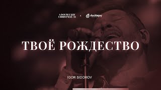 Igor Sidorov – Твоё Рождество (live)  / A Double Joy Christmas '22 / Рождественские песни