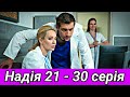 Надія 21-30 серія - Доктор Надежда Сериал Украина