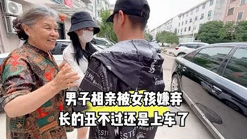 男子相亲被女孩嫌弃长的丑不过还是上车了 - 天天要闻