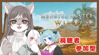 【Monster Hunter Wilds】【参加型】野生を生き抜く狼お母さんのモンハンワイルズwith慄鬼ユラちゃん＆桃菟みなもちゃん　ベータ版🐺👹🍑 ＃4