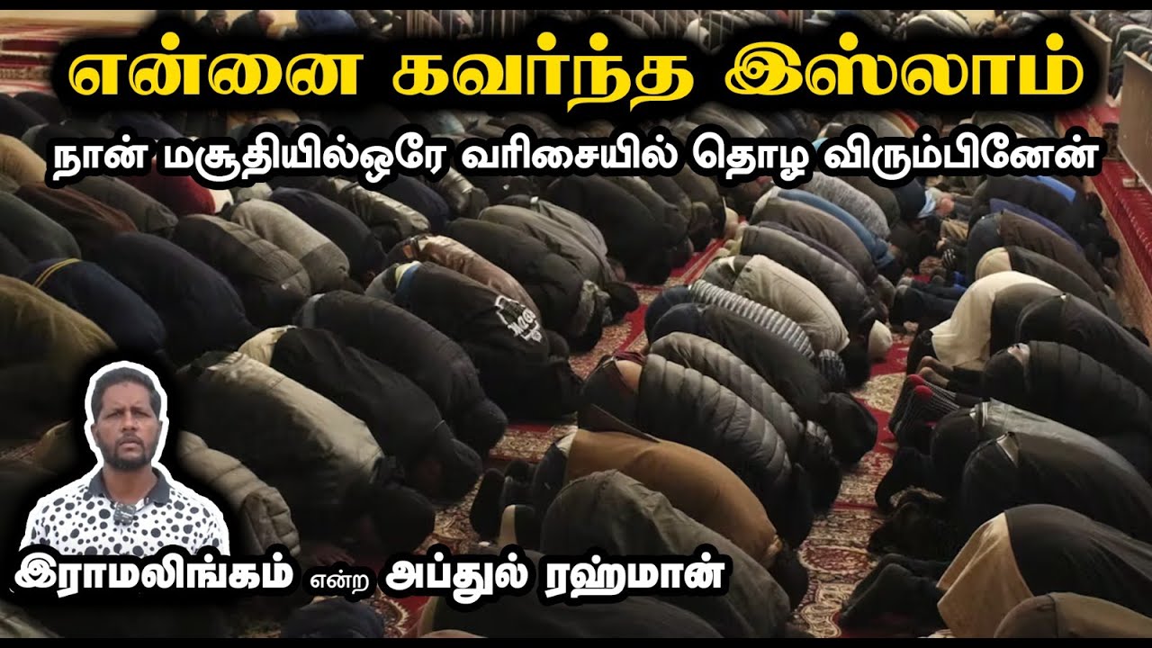 என்னை கவர்ந்த இஸ்லாம்┇நான் மசூதியில்ஒரே வரிசையில் தொழ விரும்பினேன்┇இராமலிங்கம் என்ற அப்துல் ரஹ்மான்