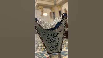 الركعة الأولى من صلاة الجمعة ٢٨ صفر ١٤٤٧هـ للقارئ الشيخ :: عبدالعزيز بن صالح الزهراني .