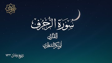 تلاوة لسورة الزخرف للشيخ أبي بكر الشاطري - تراويح رمضان 1433 هـ