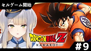 【ドラゴンボールZ:KAKAROT】セルゲーム開始！  セルゲームって何！？ #9【栞葉るり/にじさんじ】
