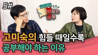 [5편]힘들 때일수록 사람을 만나 인생 공부해야 하는 이유–우주 유일 고전평론가 고미숙과 함께 하는 깨공 수업!!